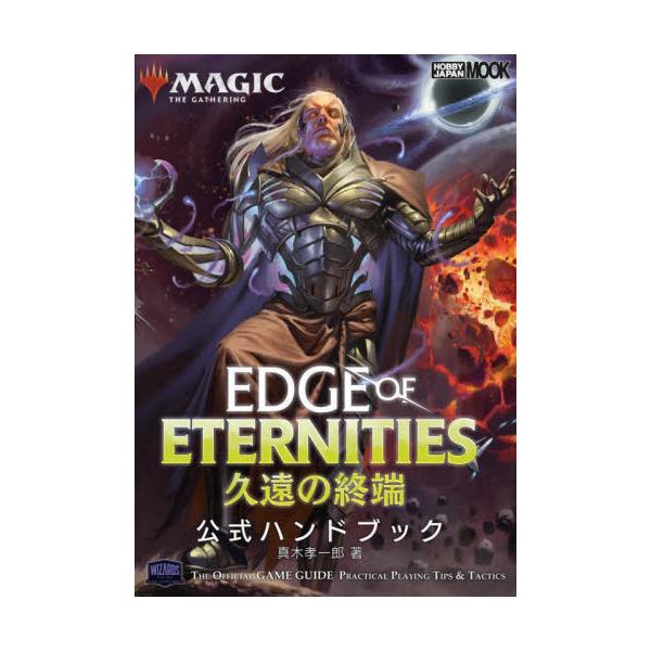 [Release date: July 25, 2025]真木孝一郎/著/マジック:ザ・ギャザリング 久遠の終端 公式ハンドブック (ホビージャパンMOOK)、メディア：BOOK、発売日：2025/07、重量：690g、商品コード：NEOB...