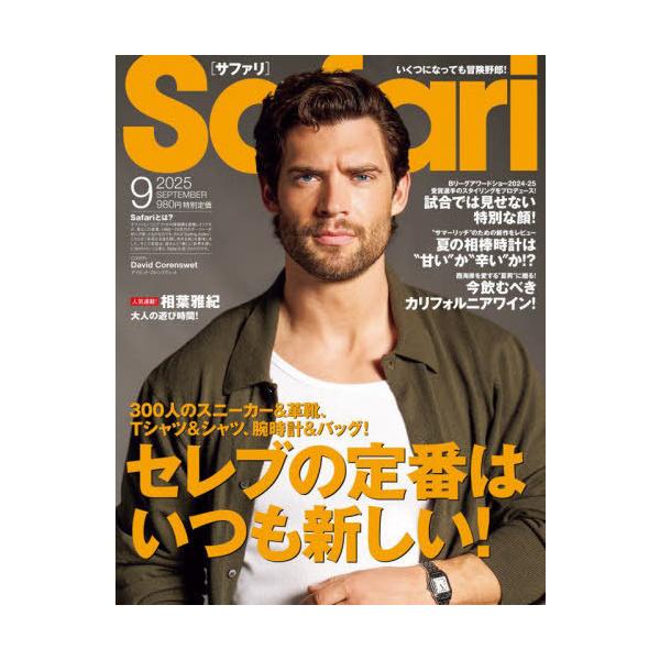[Release date: July 25, 2025]マガジンハウス/Safari(サファリ) 2025年9月号 【表紙】 デイビッド・コレンスウェット、メディア：BOOK、発売日：2025/07、重量：635g、商品コード：NEOBK...