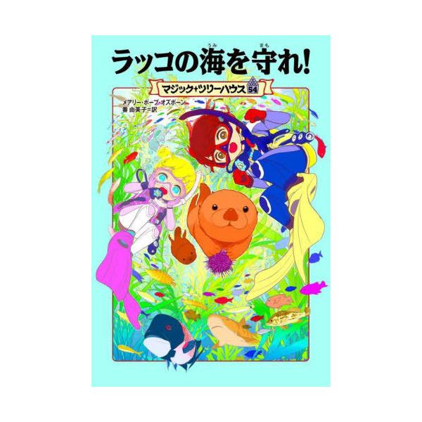 [Release date: July 16, 2025]メアリー・ポープ・オズボーン/著 番由美子/訳/ラッコの海を守れ! / 原タイトル:SEA OTTER SUNRISE (マジック・ツリーハウス)、メディア：BOOK、発売日：202...