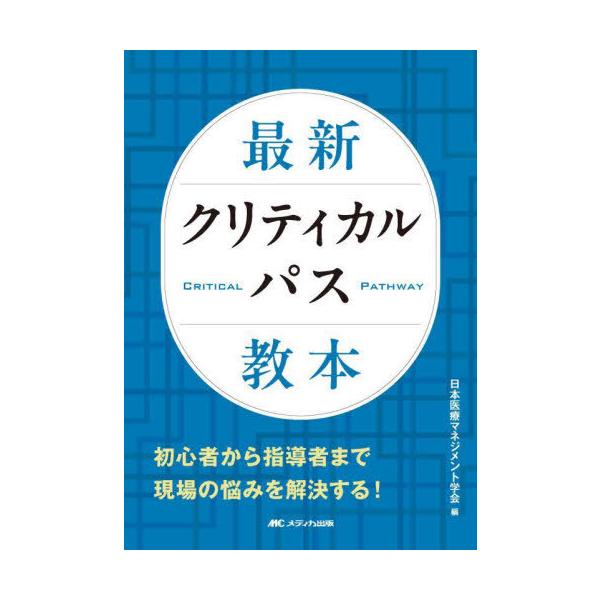 [Release date: July 16, 2025]日本医療マネジメント学会/編/最新クリティカルパス教本、メディア：BOOK、発売日：2025/07、重量：500g、商品コード：NEOBK-3113889、JANコード/ISBNコー...
