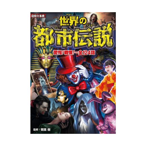 [Release date: July 16, 2025]朝里樹/監修/図解大事典世界の都市伝説、メディア：BOOK、発売日：2025/07、重量：340g、商品コード：NEOBK-3113964、JANコード/ISBNコード：978440...