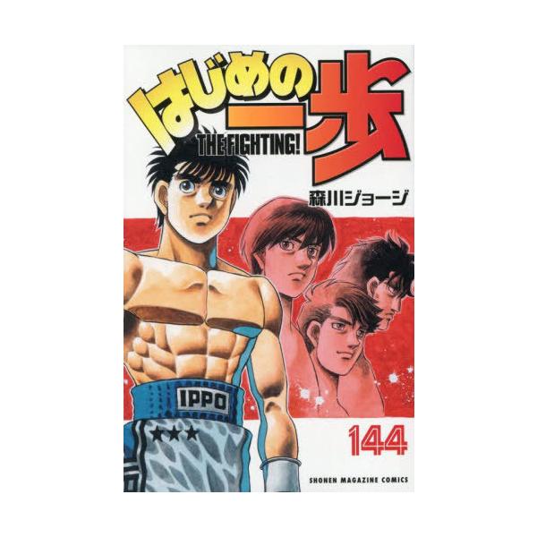 本/雑誌]/はじめの一歩 144 (週刊少年マガジンKC)/森川ジョージ