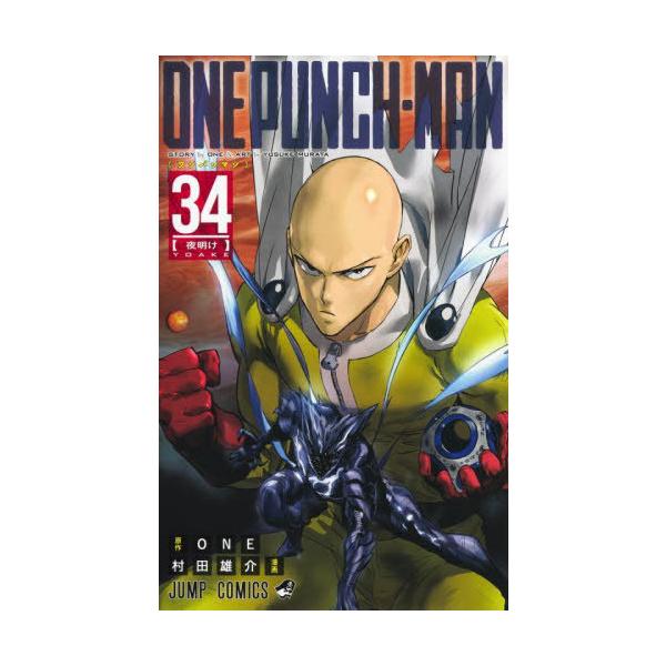 ワンパンマン 34 全巻　ファンブック 本/雑誌]/ワンパンマン 34 (ジャンプコミックス)/ONE/原作 村田雄介