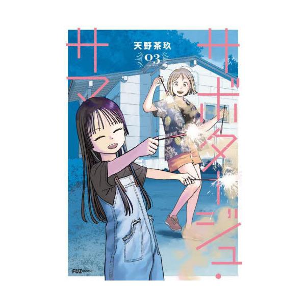 [本/雑誌]/サボタージュ・サマー 3 (芳文社コミックス FUZコミックス)/天野茶玖(コミックス)