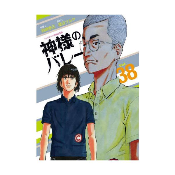 [Release date: August 12, 2025]渡辺ツルヤ / 西崎泰正/神様のバレー 38 (芳文社コミックス)、メディア：BOOK、発売日：2025/08、重量：190g、商品コード：NEOBK-3114378、JANコー...