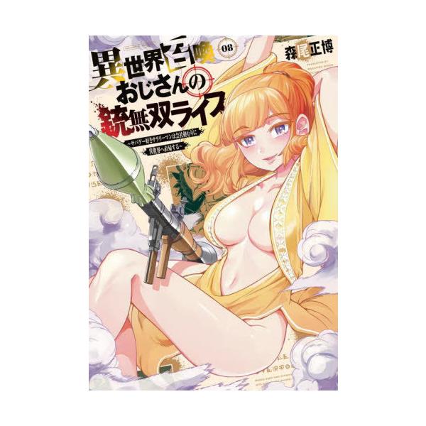 異世界召喚おじさんの銃無双ライフ 8