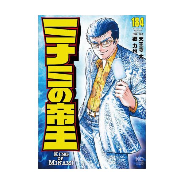 [本/雑誌]/ミナミの帝王 184 (ニチブン・コミックス)/天王寺大 / 郷力也(コミックス)