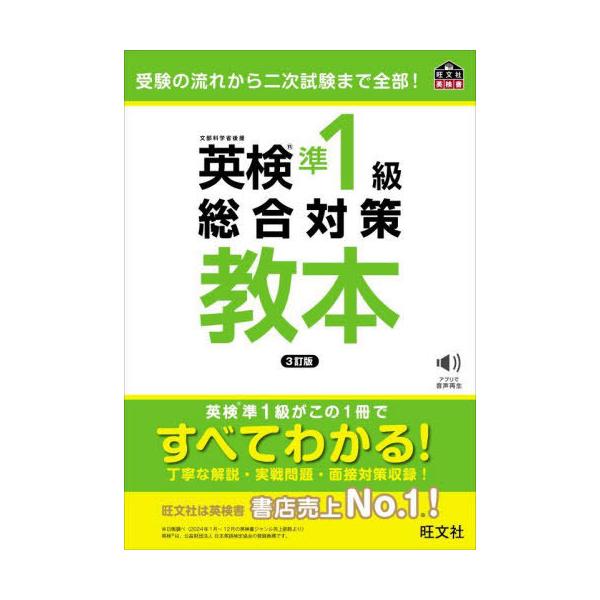 送料無料】[本/雑誌]/英検準1級総合対策教本 (旺文社英検書)/旺文社