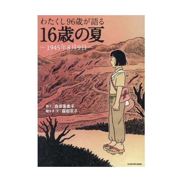 [Release date: July 16, 2025]森田富美子/語り 森田京子/聞き手・文/わたくし96歳が語る16歳の夏 1945年8月9日、メディア：BOOK、発売日：2025/07、重量：172g、商品コード：NEOBK-311...