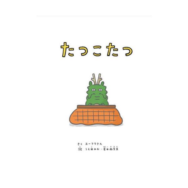 たつこたつ / ユーフラテス