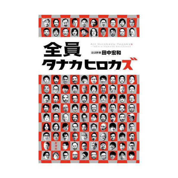 [本/雑誌]/全員タナカヒロカズ/田中宏和/著