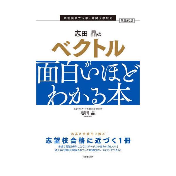 [本/雑誌]/志田晶のベクトルが面白いほどわかる本/志田晶/著