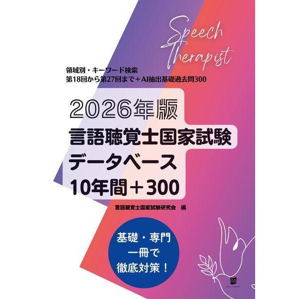 【送料無料】[本/雑誌]/2026 言語聴覚士国家試験データベース/言語聴覚士国家試験研究会/編