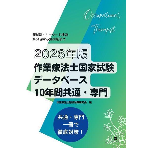 【送料無料】[本/雑誌]/2026 作業療法士国家試験データベース/作業療法士国試対策研究会/編