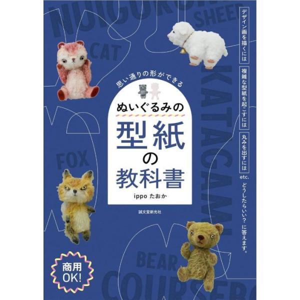[Release date: August 8, 2025]ippoたおか/著/ぬいぐるみの型紙の教科書 思い通りの形ができる、メディア：BOOK、発売日：2025/08、重量：550g、商品コード：NEOBK-3114746、JANコード...