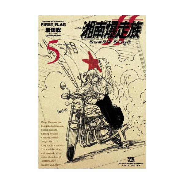 湘南爆走族 ファースト フラッグ 5 吉田聡 直筆イラスト入りサイン本 新品 湘南爆走族 ファースト フラッグ 5 吉田聡 直筆イラスト入り