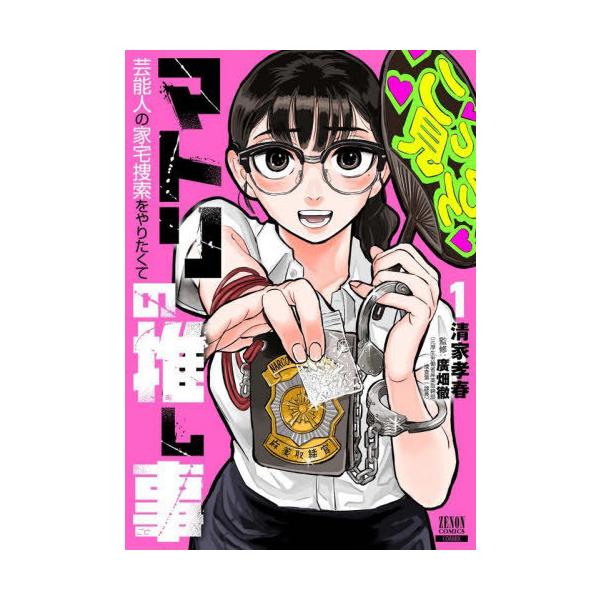 [本/雑誌]/マトリの推し事 芸能人の家宅捜索をやりたくて 1 (ゼノンコミックス)/清家孝春 / 廣畑徹(コミックス)