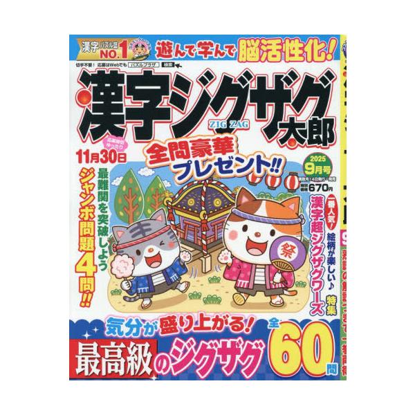 [本/雑誌]/漢字ジグザグ太郎 2025年9月号/コスミック出版(雑誌)
