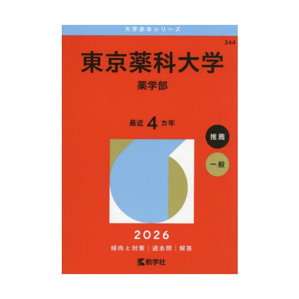 [Release date: July 11, 2025]教学社/東京薬科大学 薬学部 2026年版 (大学赤本シリーズ)、メディア：BOOK、発売日：2025/07、重量：450g、商品コード：NEOBK-3115213、JANコード/I...
