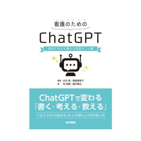 [Release date: July 13, 2025]永井翔/編著 篠崎惠美子/編著 坂亮輔/著 藤井徹也/著/看護のためのChatGPT 初めての人も使える活用ヒント集、メディア：BOOK、発売日：2025/07、重量：348g、商品...