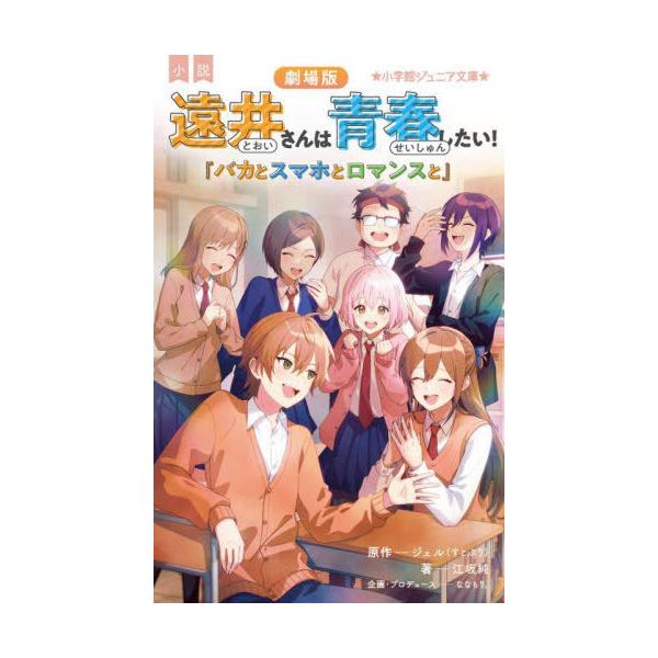 [本/雑誌]/小説劇場版遠井さんは青春したい! バカとスマホとロマンスと (小学館ジュニア文庫)/ジェル/原作 江坂純/著 ななもり。/企画・プロデュース