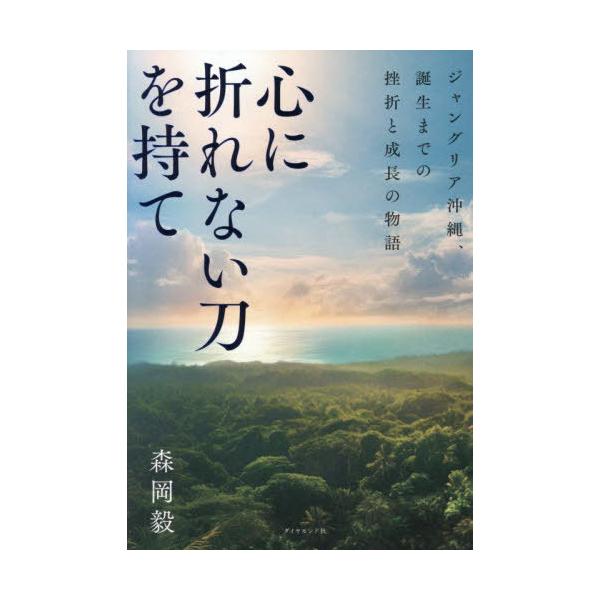 心に折れない刀を持て ジャングリア沖縄、誕生までの挫折と成長の物語/森岡毅