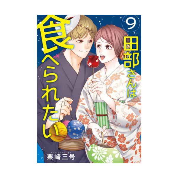 [本/雑誌]/田部さんは食べられたい 9 (Pomme Comics)/栗崎三号/著