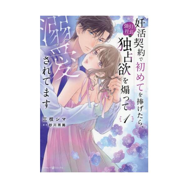 [本/雑誌]/妊活契約で初めてを捧げたら、強引社長の独占欲を煽って溺愛されてます 1 (marmalade)/三枝シマ/著 砂川雨路/原作