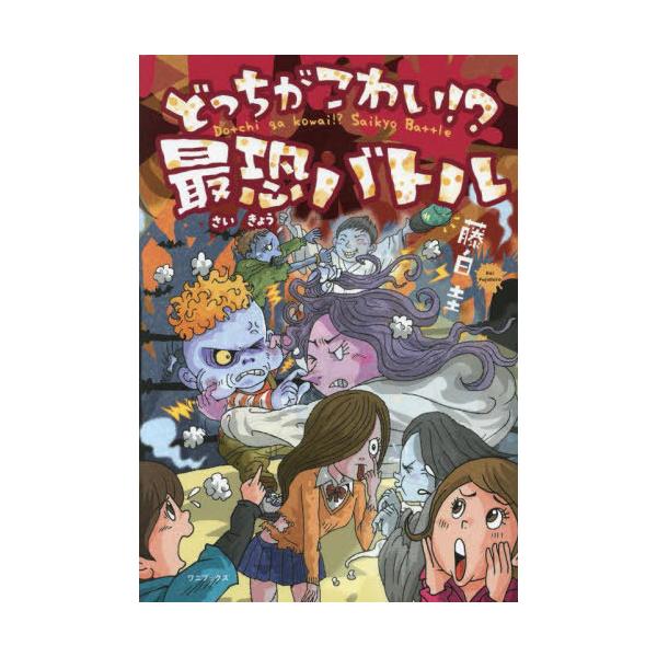 [Release date: July 18, 2025]藤白圭/著/どっちがこわい!?最恐バトル、メディア：BOOK、発売日：2025/07、重量：340g、商品コード：NEOBK-3115354、JANコード/ISBNコード：97848...