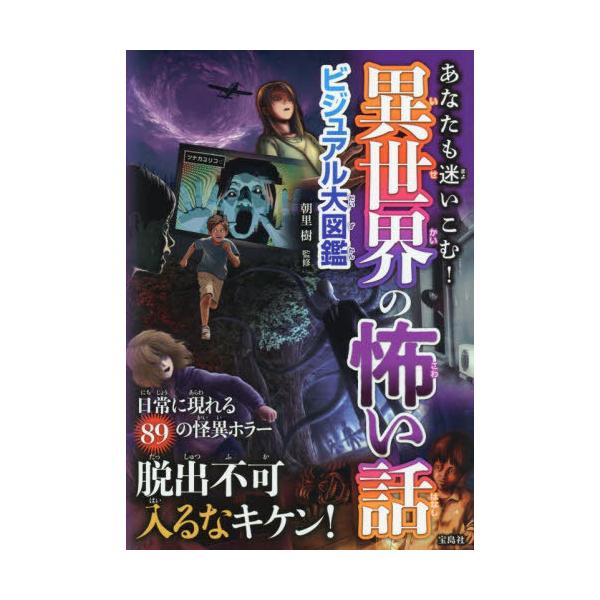 [Release date: July 17, 2025]朝里樹/監修/あなたも迷いこむ!異世界の怖い話 ビジュアル大図鑑、メディア：BOOK、発売日：2025/07、重量：340g、商品コード：NEOBK-3115376、JANコード/I...