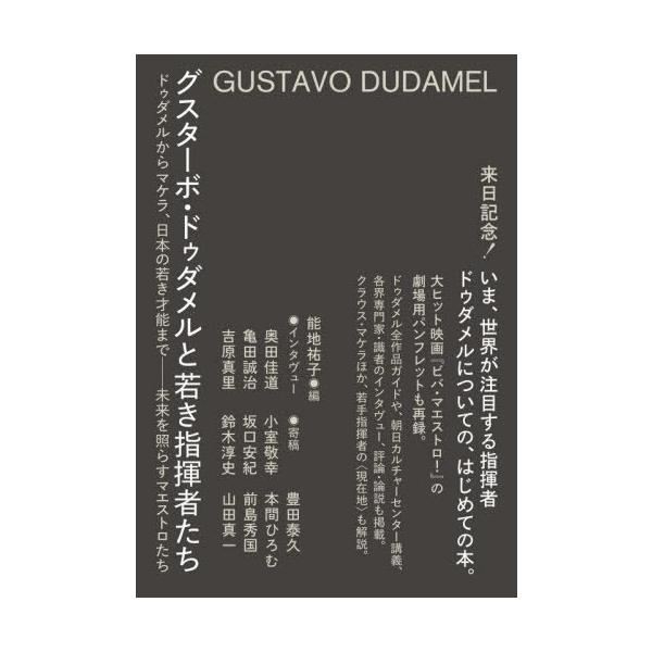 [Release date: July 17, 2025]能地祐子/編 奥田佳道/〔述〕 亀田誠治/〔述〕 吉原真里/〔述〕 小室敬幸/〔ほか〕寄稿/グスターボ・ドゥダメルと若き指揮者たち、メディア：BOOK、発売日：2025/07、重量：...