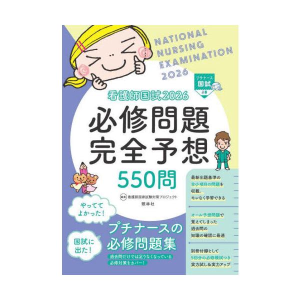 [Release date: July 18, 2025]看護師国家試験対策プロジェクト/編集/看護師国試必修問題完全予想550問 2026 (プチナース国試)、メディア：BOOK、発売日：2025/07、重量：673g、商品コード：NEO...
