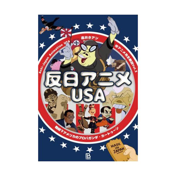 [Release date: August 28, 2025]高井ホアン/著/反日アニメUSA 戦時下アメリカのプロパガンダ・カートゥーン (珍アニメ完全解説)、メディア：BOOK、発売日：2025/08、重量：285g、商品コード：NEO...