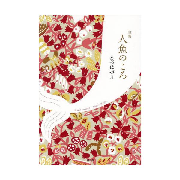 【送料無料】[本/雑誌]/句集 人魚のころ/なつはづき/著