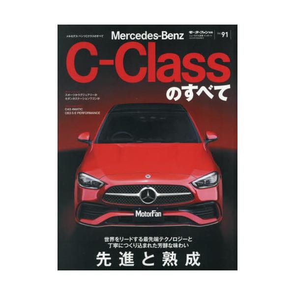 [本/雑誌]/メルセデス・ベンツCクラスのすべて (サンエイムック)/三栄