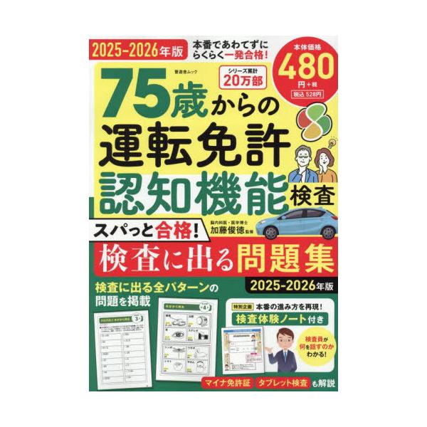 [Release date: July 19, 2025]加藤俊徳/監修/2025-2026 75歳からの運転免許認知機 (晋遊舎ムック)、メディア：BOOK、発売日：2025/07、重量：306g、商品コード：NEOBK-3115604、...