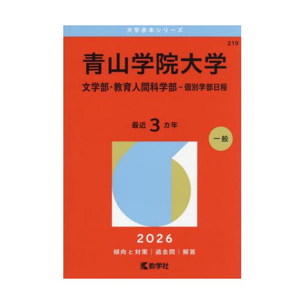 [Release date: July 12, 2025]教学社/青山学院大学 文学部・教育人間科学部-個別学部日程 2026年版 (大学赤本シリーズ)、メディア：BOOK、発売日：2025/07、重量：450g、商品コード：NEOBK-3...