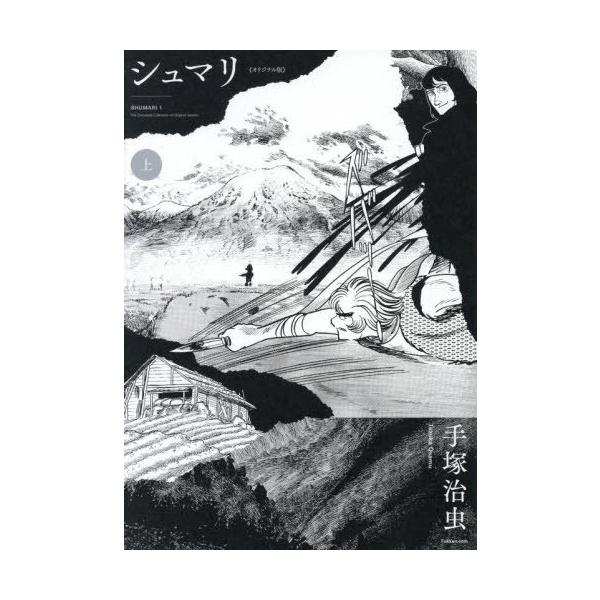 【送料無料】[本/雑誌]/シュマリ オリジナル版 上/手塚治虫/著