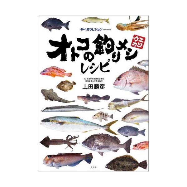 [Release date: July 19, 2025]上田勝彦/著/オトコの釣りメシレシピ 釣りビジョンPRESENTS、メディア：BOOK、発売日：2025/07、重量：490g、商品コード：NEOBK-3115852、JANコード/...