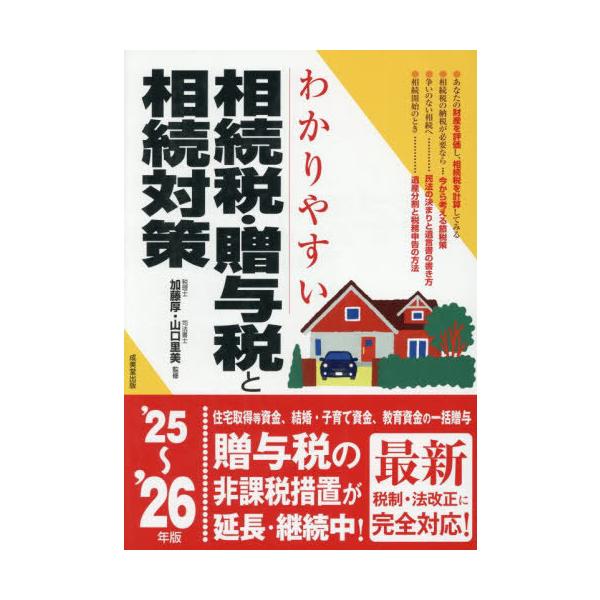わかりやすい相続税・贈与税と相続対策 ’25〜’26年版/加藤厚/山口里美