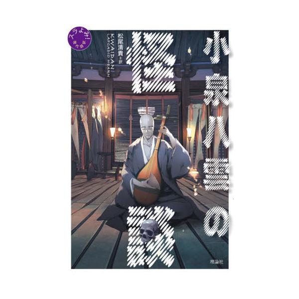 [Release date: July 19, 2025]小泉八雲/作 松尾清貴/訳/小泉八雲の怪談 (スラよみ!現代語訳)、メディア：BOOK、発売日：2025/07、重量：340g、商品コード：NEOBK-3115863、JANコード/...