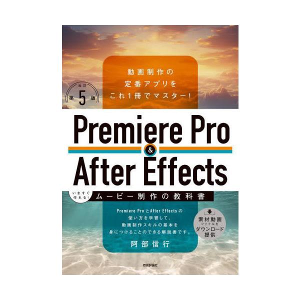 [本/雑誌]/Premiere Pro & After Effectsいますぐ作れる!ムービー制作の教科書 動画制作の定番アプリをこれ1冊でマスター!/阿部信行/著