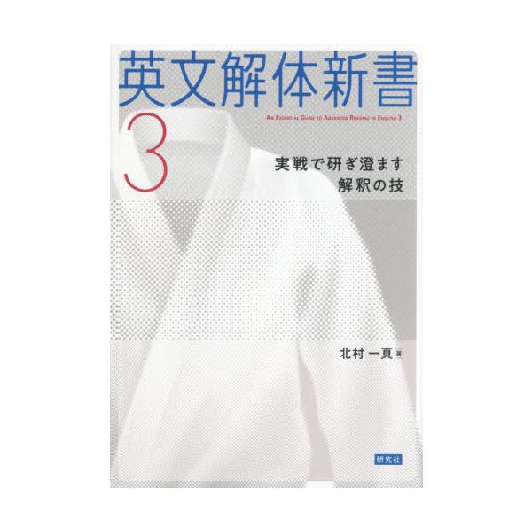 [Release date: July 24, 2025]北村一真/著/英文解体新書 3、メディア：BOOK、発売日：2025/07、重量：450g、商品コード：NEOBK-3115889、JANコード/ISBNコード：9784327453244