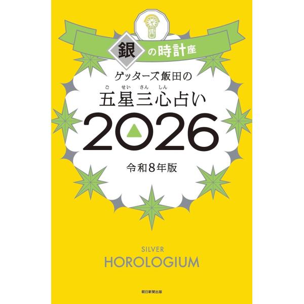 [Release date: September 10, 2025]ゲッターズ飯田/著/ゲッターズ飯田の五星三心占い 2026 銀の時計座、メディア：BOOK、発売日：2025/09、重量：202g、商品コード：NEOBK-3116019、...