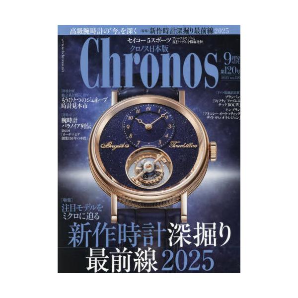クロノス日本版 3月号 9冊