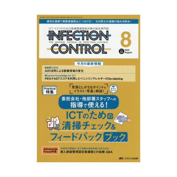 【送料無料】[本/雑誌]/INFECTION CONTROL ICT・ASTのための医療関連感染対策の総合専門誌 第34巻8号(2025-8)/メディカ出版