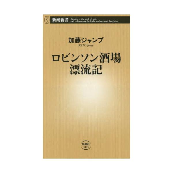 [本/雑誌]/ロビンソン酒場漂流記 (新潮新書)/加藤ジャンプ/著