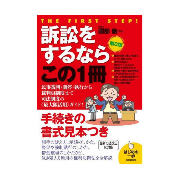 [Release date: July 19, 2025]國部徹/監修 飯野たから/執筆 内海徹/執筆 真田親義/執筆/訴訟をするならこの1冊 (はじめの一歩)、メディア：BOOK、発売日：2025/07、重量：340g、商品コード：NEO...