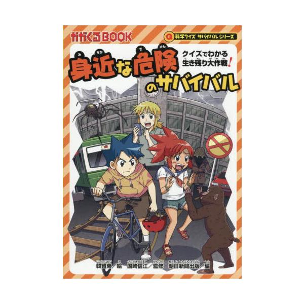 [本/雑誌]/身近な危険のサバイバル クイズでわかる生き残り大作戦! (かがくるBOOK)/韓賢東/絵 国崎信江/監修 朝日新聞出版/編