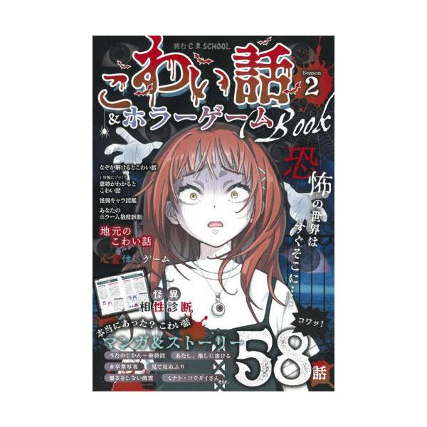 [Release date: July 18, 2025]朝日新聞出版/編著/こわい話&amp;ホラーゲームBOOK season2 (読むC・SCHOOL)、メディア：BOOK、発売日：2025/07、重量：340g、商品コード：NEOB...